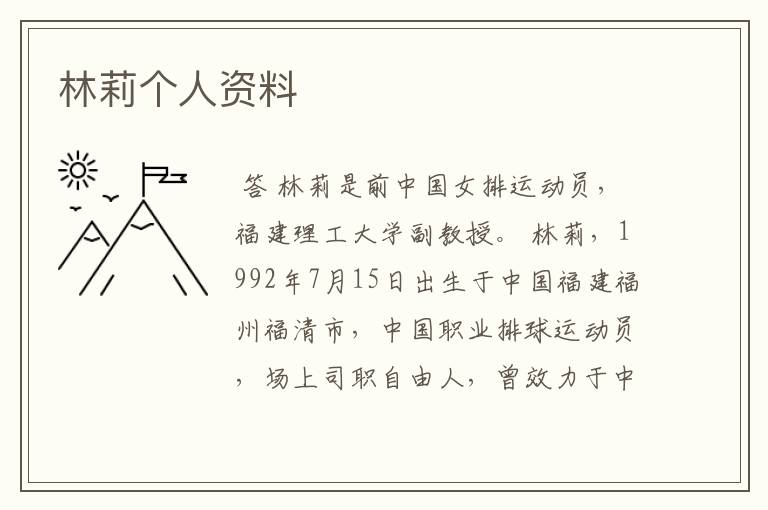 林莉个人资料
