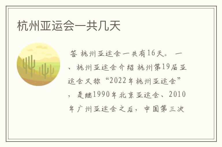 杭州亚运会一共几天