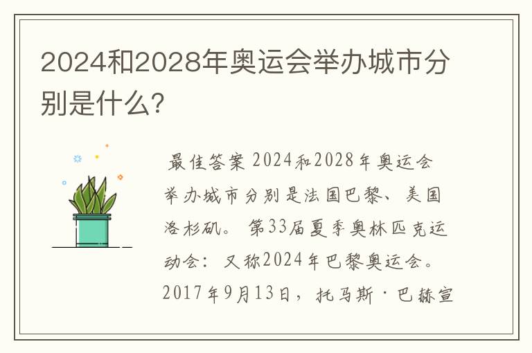 2024和2028年奥运会举办城市分别是什么?