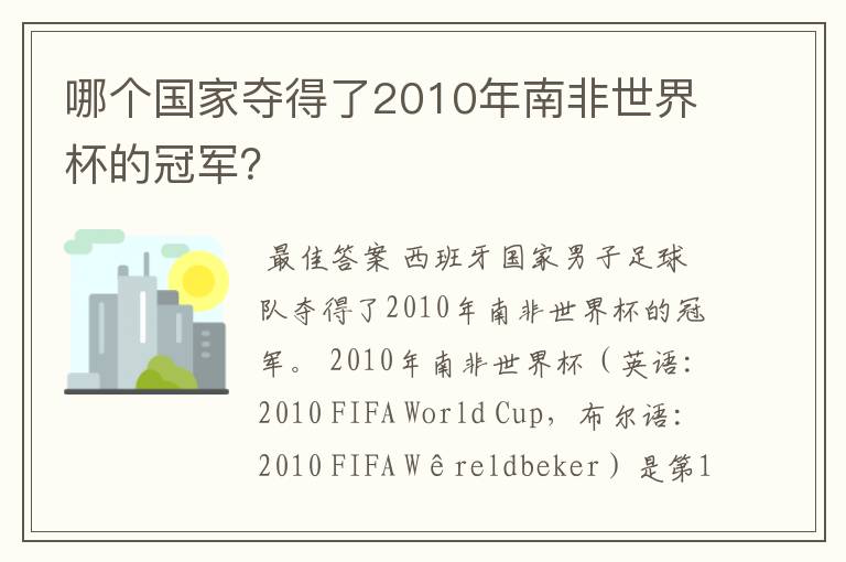 哪个国家夺得了2010年南非世界杯的冠军?