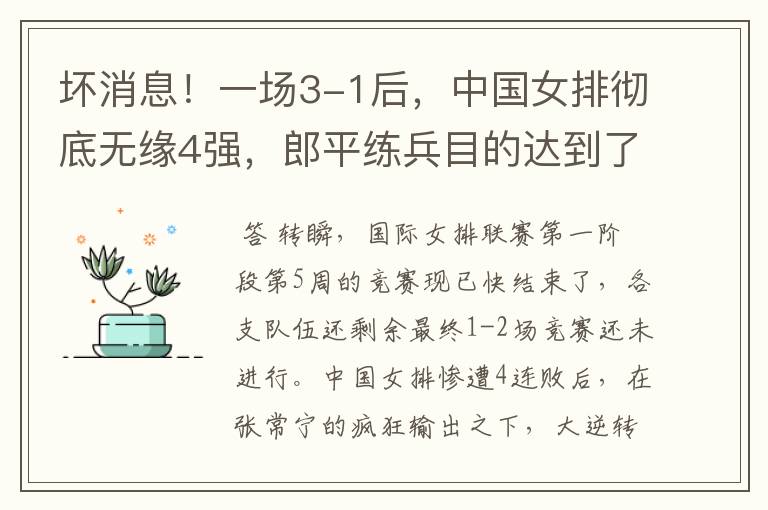 坏消息!一场3-1后,中国女排彻底无缘4强,郎平练兵目的达到了吗?
