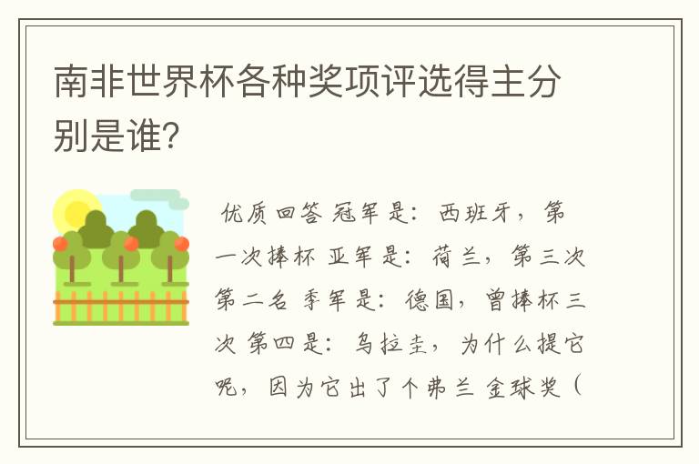 南非世界杯各种奖项评选得主分别是谁?