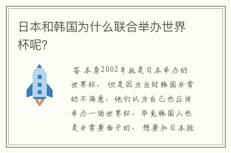 日本和韩国为什么联合举办世界杯呢？