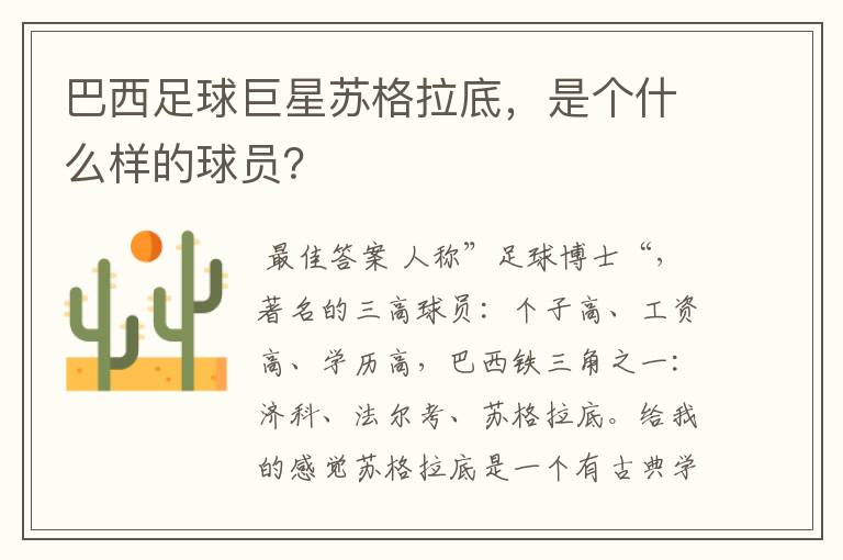 巴西足球巨星苏格拉底,是个什么样的球员?