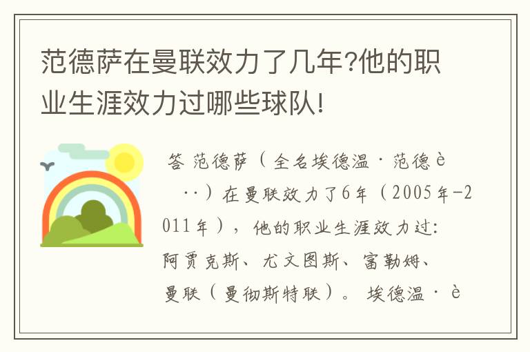 范德萨在曼联效力了几年?他的职业生涯效力过哪些球队!