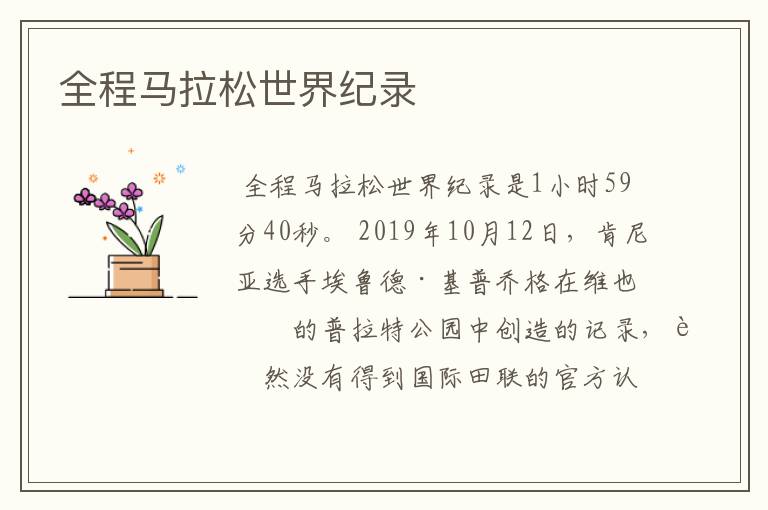 全程马拉松世界纪录