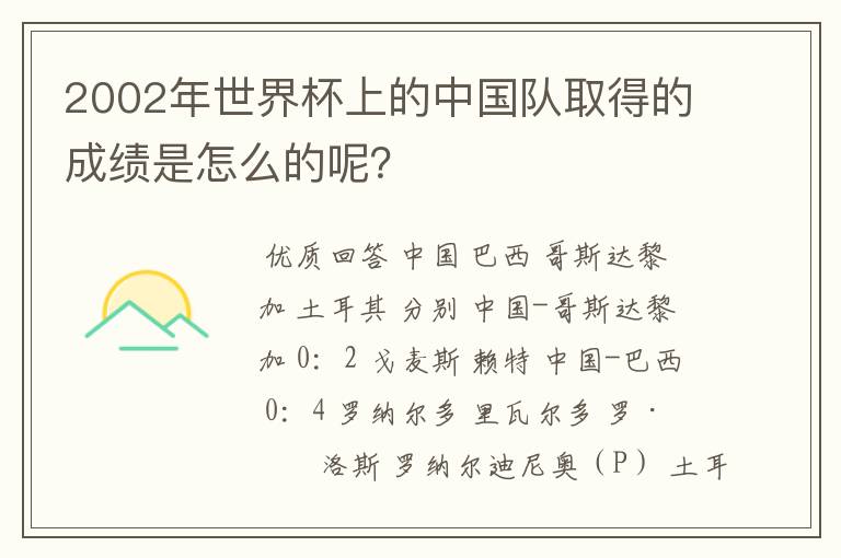 2002年世界杯上的中国队取得的成绩是怎么的呢?