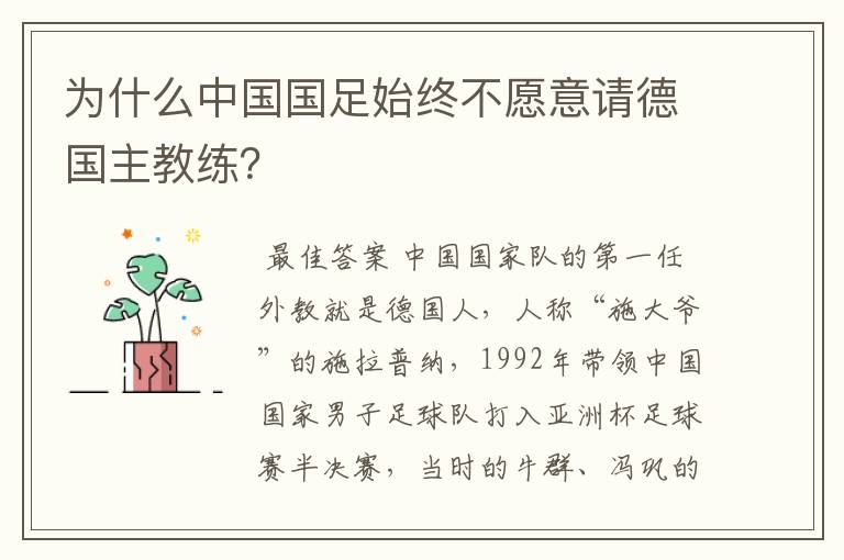 为什么中国国足始终不愿意请德国主教练?