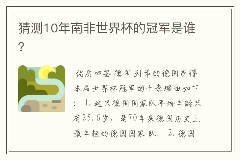 猜测10年南非世界杯的冠军是谁?