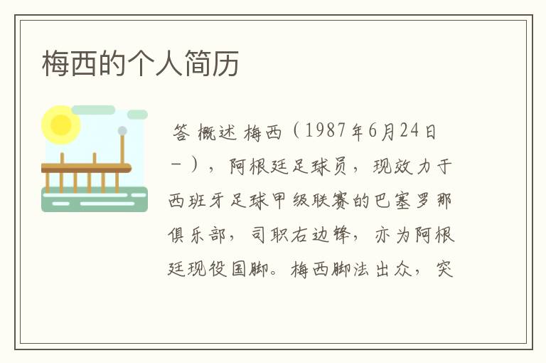 梅西的个人简历
