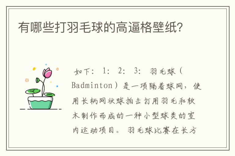有哪些打羽毛球的高逼格壁纸?