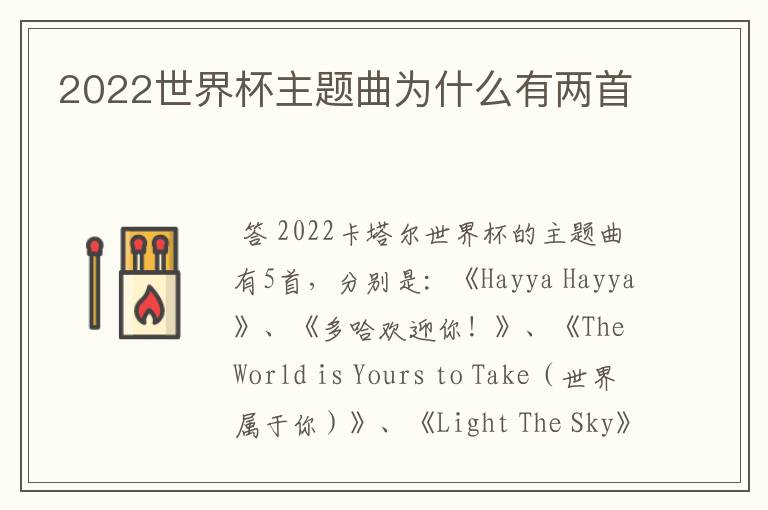 2022世界杯主题曲为什么有两首