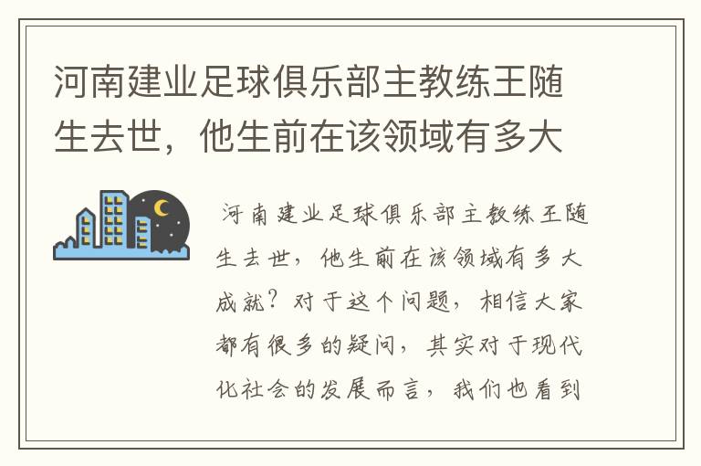 河南建业足球俱乐部主教练王随生去世,他生前在该领域有多大成就?