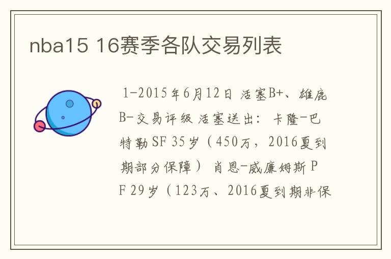 nba15 16赛季各队交易列表