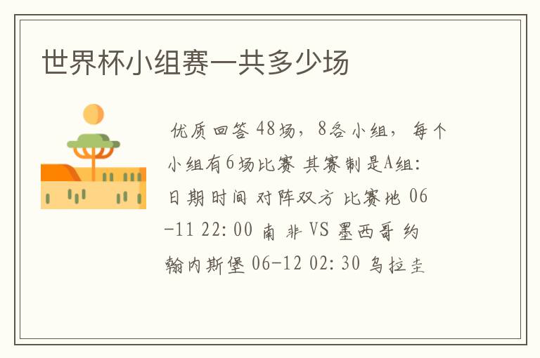 世界杯小组赛一共多少场