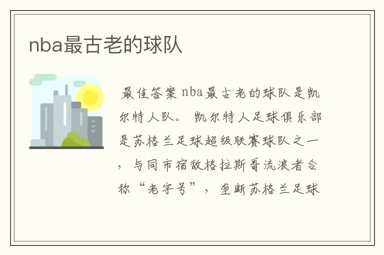 nba最古老的球队