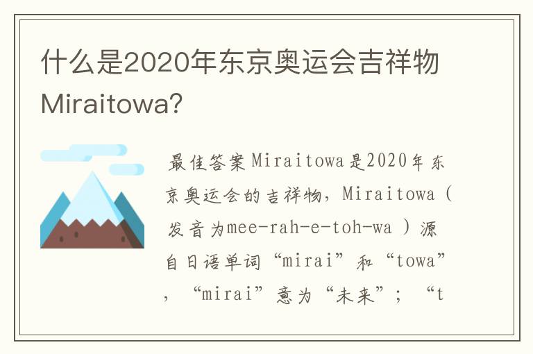 什么是2020年东京奥运会吉祥物Miraitowa?