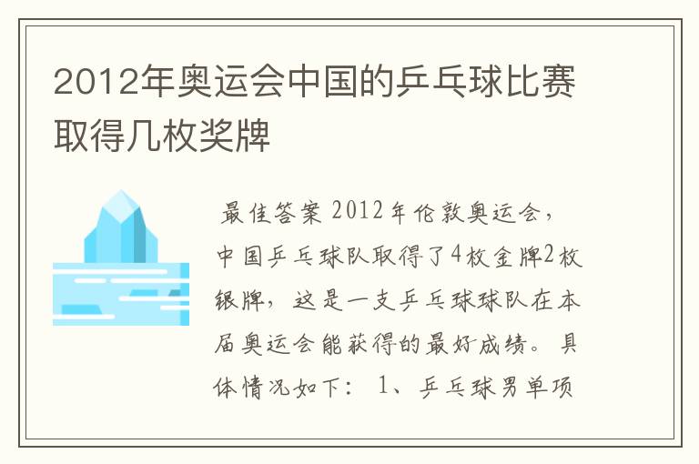 2012年奥运会中国的乒乓球比赛取得几枚奖牌