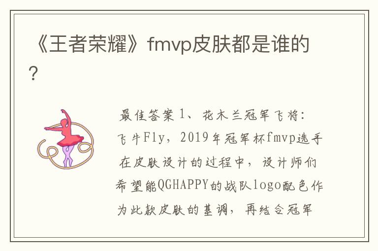 《王者荣耀》fmvp皮肤都是谁的?