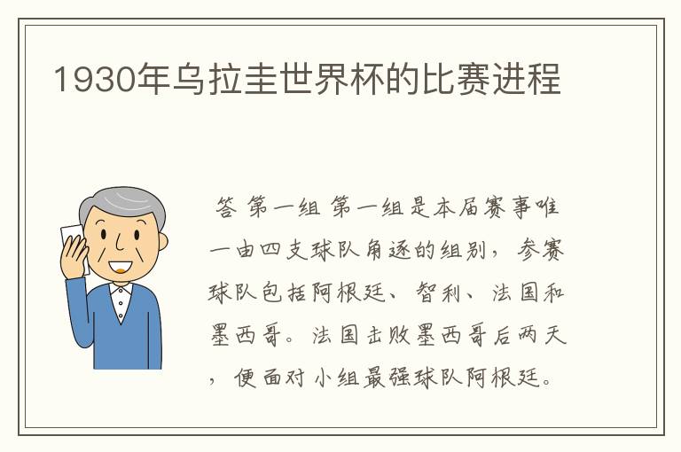 1930年乌拉圭世界杯的比赛进程