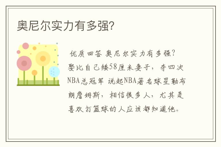 奥尼尔实力有多强?