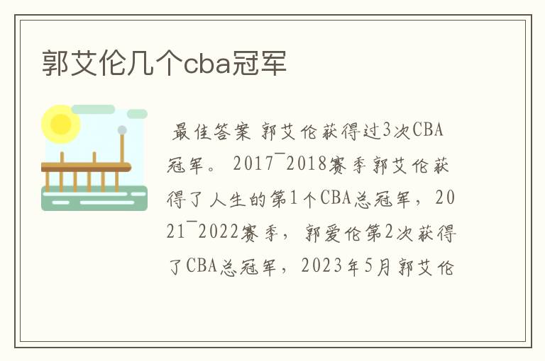 郭艾伦几个cba冠军