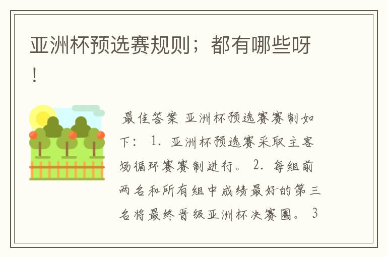 亚洲杯预选赛规则;都有哪些呀!