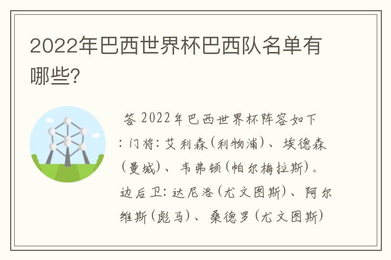 2022年巴西世界杯巴西队名单有哪些?