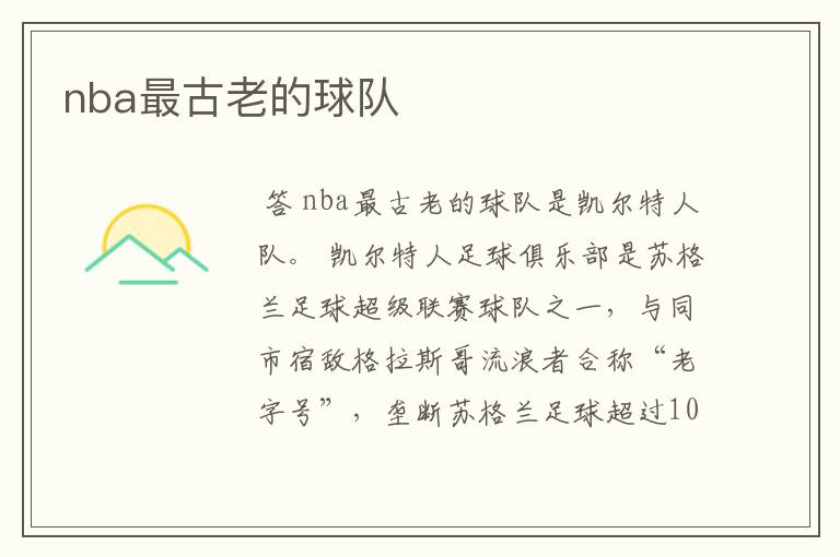 nba最古老的球队