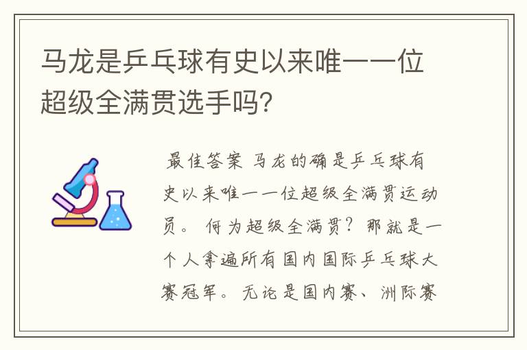 马龙是乒乓球有史以来唯一一位超级全满贯选手吗?