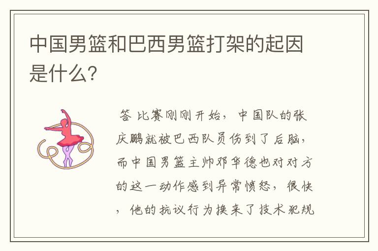中国男篮和巴西男篮打架的起因是什么?