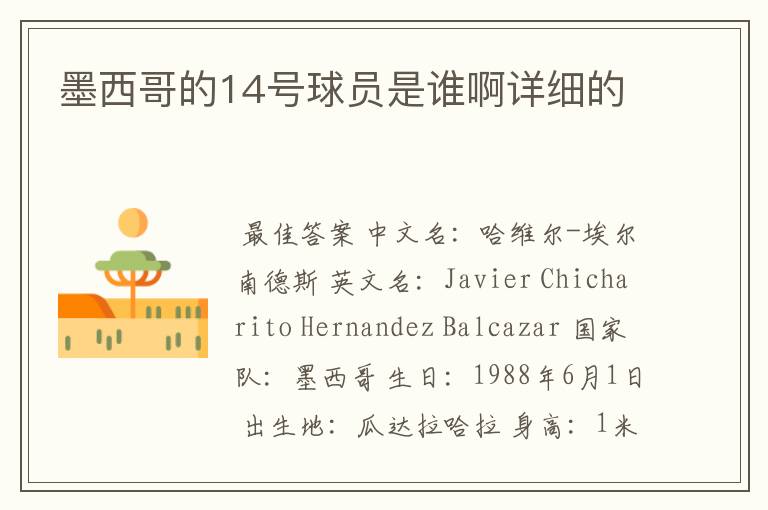 墨西哥的14号球员是谁啊详细的
