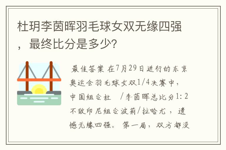 杜玥李茵晖羽毛球女双无缘四强,最终比分是多少?