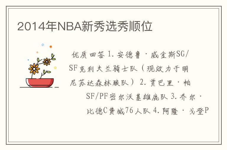2014年NBA新秀选秀顺位