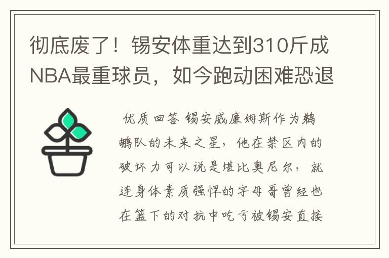 彻底废了!锡安体重达到310斤成NBA最重球员,如今跑动困难恐退役
