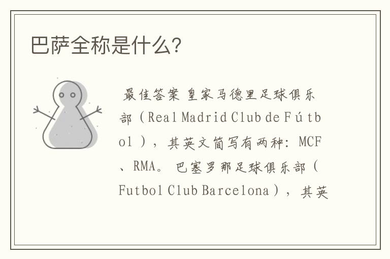 巴萨全称是什么?