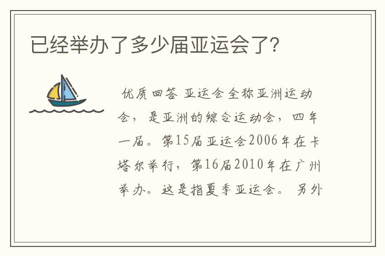 已经举办了多少届亚运会了？