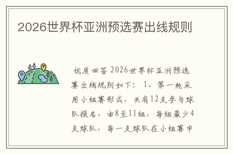 2026世界杯亚洲预选赛出线规则