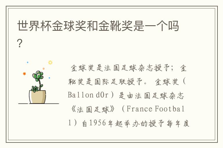 世界杯金球奖和金靴奖是一个吗?