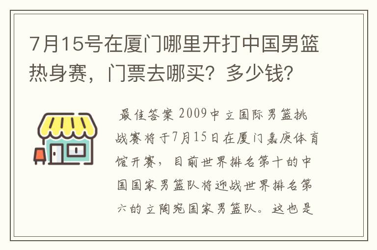 7月15号在厦门哪里开打中国男篮热身赛,门票去哪买?多少钱?