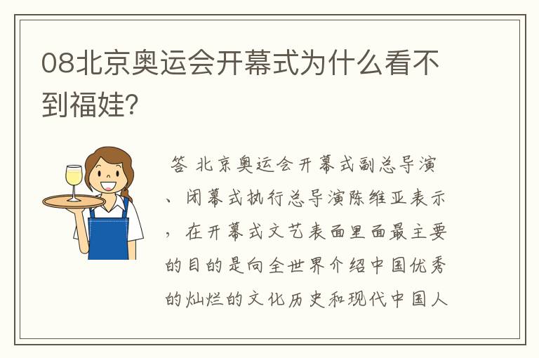 08北京奥运会开幕式为什么看不到福娃?
