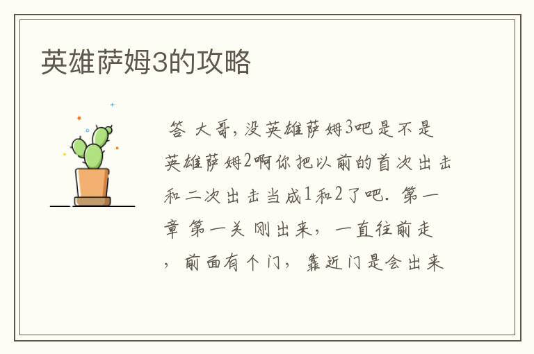 英雄萨姆3的攻略