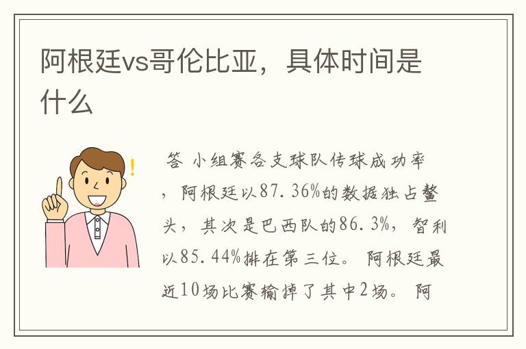 阿根廷vs哥伦比亚,具体时间是什么