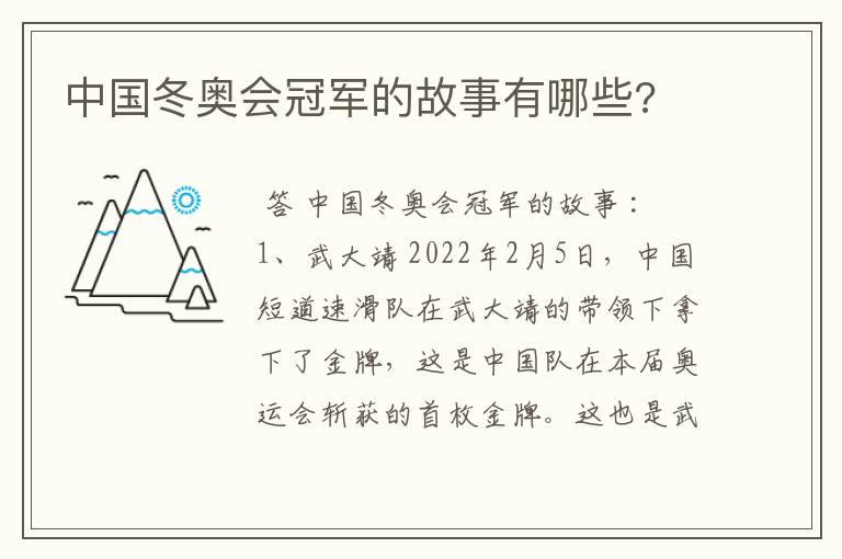 中国冬奥会冠军的故事有哪些?