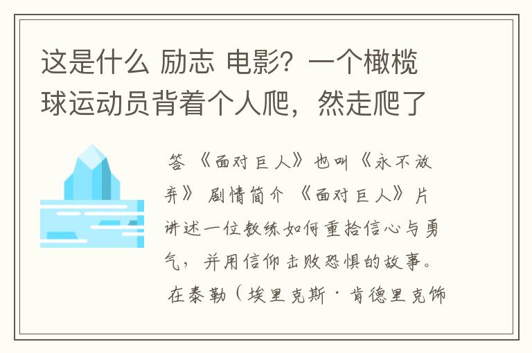 这是什么 励志 电影?一个橄榄球运动员背着个人爬,然走爬了很久,教练在旁边撕心裂肺的喊坚持