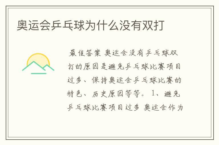 奥运会乒乓球为什么没有双打