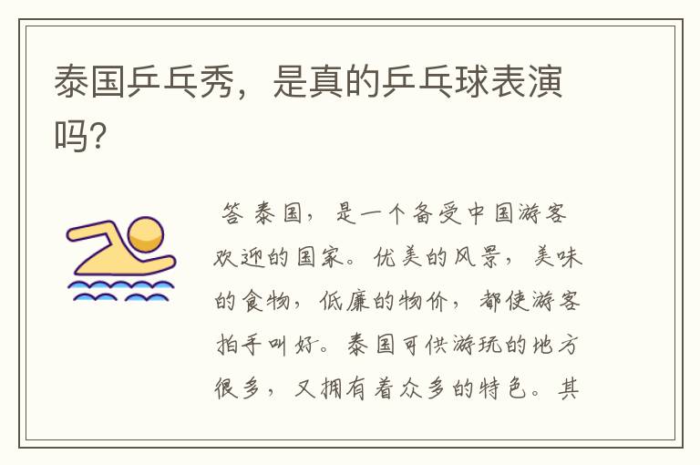 泰国乒乓秀，是真的乒乓球表演吗？