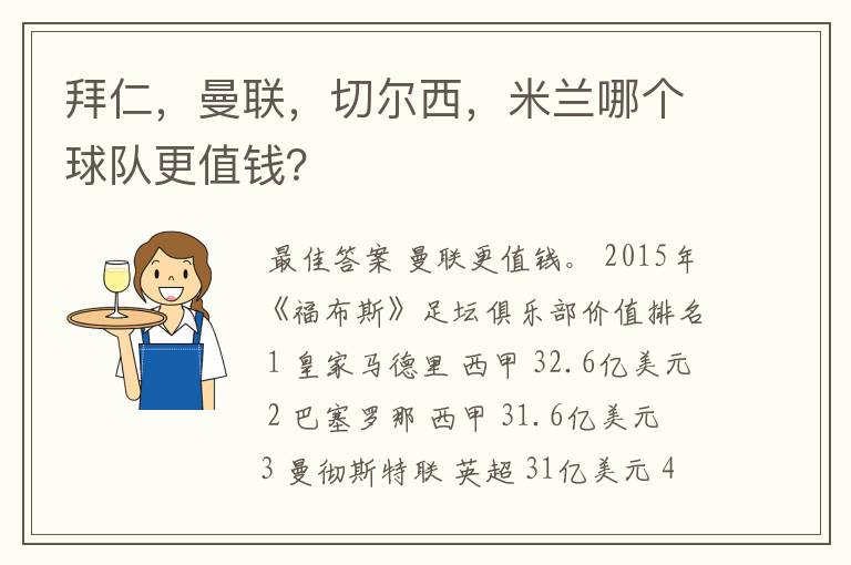拜仁,曼联,切尔西,米兰哪个球队更值钱?