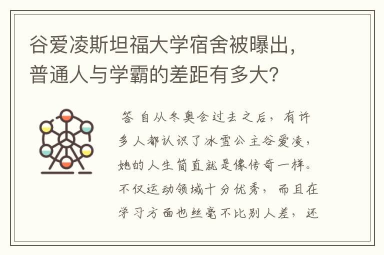 谷爱凌斯坦福大学宿舍被曝出,普通人与学霸的差距有多大?