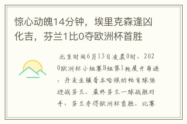 惊心动魄14分钟,埃里克森逢凶化吉,芬兰1比0夺欧洲杯首胜